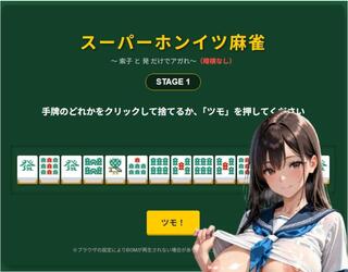 スーパーホンイツ麻雀のゲーム画面「牌がバラバラの状態でアガっているかを見極めて下さい。クリアするとご褒美イラストが見れます。」