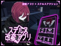 ステルス改変アプリ（体験版）のイメージ