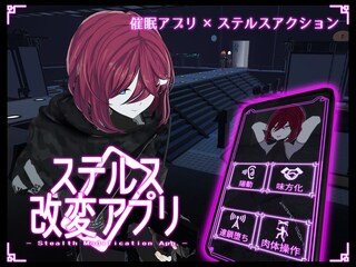 ステルス改変アプリ（体験版）のゲーム画面「サムネイル」