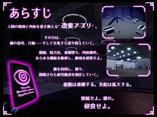 ステルス改変アプリ（体験版）のゲーム画面「あらすじ」