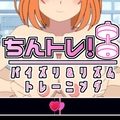 ちんトレ！パイズリ＆リズムトレーニングのイメージ