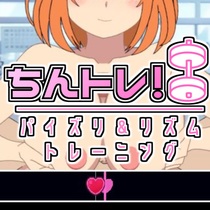 ちんトレ！パイズリ＆リズムトレーニングのイメージ