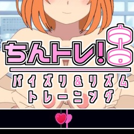 ちんトレ！パイズリ＆リズムトレーニングの画像-サムネイルです！