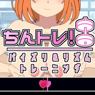 ちんトレ！パイズリ＆リズムトレーニングのゲーム画面「サムネイルです！」