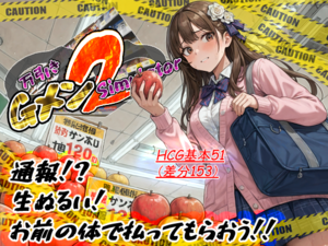 万引きGメンSimulator2体験版のイメージ