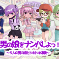 男の娘をナンパしよっ！体験版のイメージ