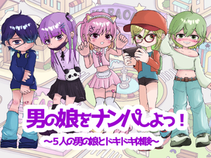 男の娘をナンパしよっ！体験版のイメージ