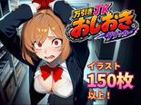 万引きJKおしおきクリッカー（体験版）のイメージ