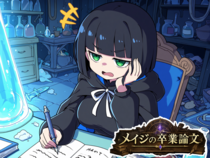 メイジの卒業論文のイメージ