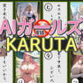 AIガールズかるたのイメージ
