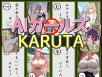 AIガールズかるたのイメージ