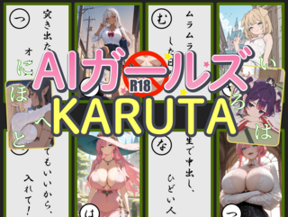 AIガールズかるたのゲーム画面「AIガールズかるた」