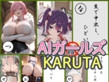 AIガールズかるたのイメージ