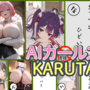 AIガールズかるたのイメージ