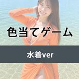色当てゲーム 水着verのイメージ