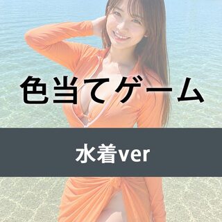 色当てゲーム 水着verのゲーム画面「表示された画像を見て、指定された色をすばやく選ぶシンプルなカラー判断ゲームです。」