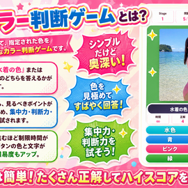 問題では「水着の色」または「背景の色」のどちらを答えるかが表示されます。 同じ画像でも、見るべきポイントが毎回変わるため、集中力・判断力・反射神経が試されます。