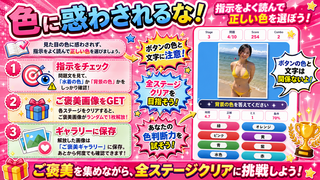 色当てゲーム 水着verのゲーム画面「各ステージをクリアすると、ご褒美画像がランダムで1枚解放されます。 解放した画像は「ご褒美ギャラリー」に保存され、あとから何度でも確認できます。」