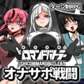 絶頂遊戯シコマンドバトラー【フリー版】のイメージ