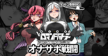 絶頂遊戯シコマンドバトラー【フリー版】のイメージ