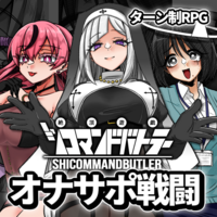絶頂遊戯シコマンドバトラー【フリー版】