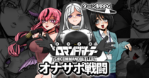 絶頂遊戯シコマンドバトラー【フリー版】のイメージ