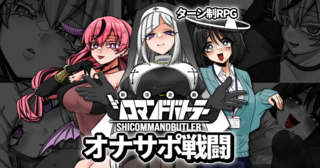 絶頂遊戯シコマンドバトラー【フリー版】のゲーム画面「シコバトは、ご自身の身体を使ってプレイするゲームです。」