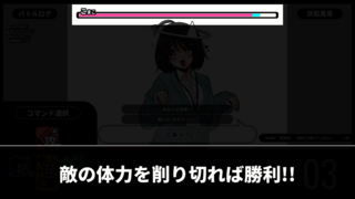 絶頂遊戯シコマンドバトラー【フリー版】のゲーム画面「敵のHPを削り切れば勝利!!」