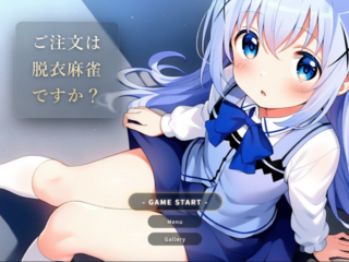 ご注文は脱衣麻雀ですか？のゲーム画面「タイトル画面」