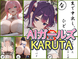 AIガールズかるたのイメージ