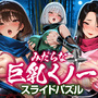 みだらな巨乳くノ一 スライドパズルのイメージ