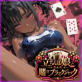 立ちんぼ娘と賭けブラックジャックのイメージ