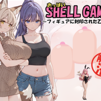 おっぱいシェルゲーム