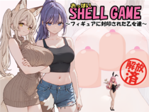 おっぱいシェルゲームのイメージ