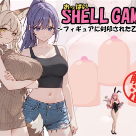 おっぱいシェルゲームのイメージ-おっぱいシェルゲーム