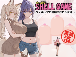 おっぱいシェルゲームのイメージ