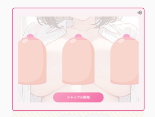 おっぱいシェルゲームのゲーム画面「ボタンを押すとシャッフル開始」
