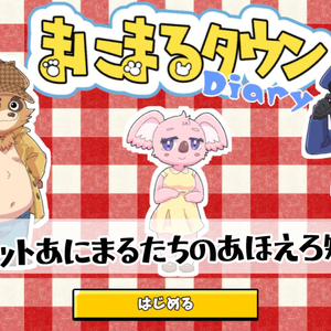 まにまるタウンダイアリーのイメージ
