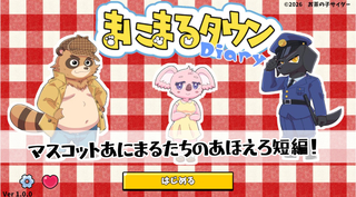 まにまるタウンダイアリーのゲーム画面「紹介画像」