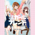 となりのガールフレンドRのイメージ