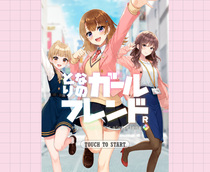 となりのガールフレンドRのイメージ