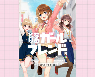 となりのガールフレンドRのゲーム画面「タイトル画面」