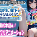 放課後、廊下で呼び止められて（体験版）のイメージ