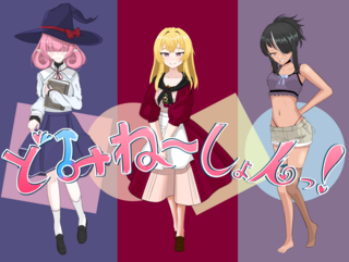 どみね~しょんっ!のゲーム画面「タイトル画面」