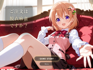 ご注文は脱衣麻雀ですか?【2杯目】のゲーム画面「タイトル画面」