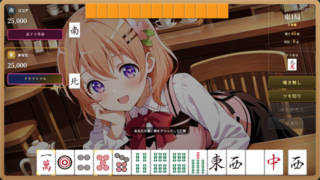 ご注文は脱衣麻雀ですか?【2杯目】のゲーム画面「テンポと遊びやすさを重視した麻雀パート」