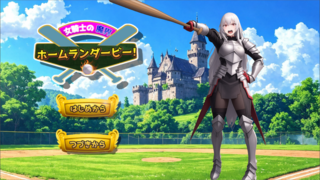 女騎士の魔界ホームランダービー!(体験版)のゲーム画面「タイトル画面」