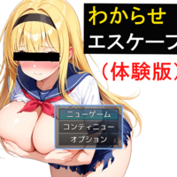 わからせエスケープ!!!（体験版）