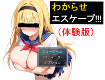 わからせエスケープ!!!（体験版）のイメージ