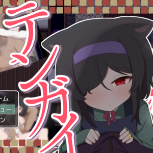 相思のテンガイ(体験版)のイメージ